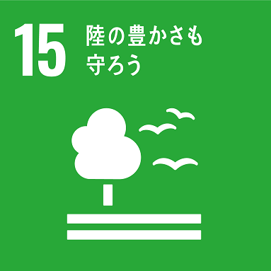 目標15「陸の豊かさも守ろう」