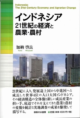 『インドネシア──21世紀の経済と農業・農村』