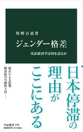 書籍：ジェンダー格差──実証経済学は何を語るか