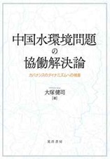 書籍：中国水環境問題の協働解決論──ガバナンスのダイナミズムへの視座