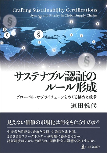 書籍：サステナブル認証のルール形成──グローバル・サプライチェーンをめぐる協力と競争