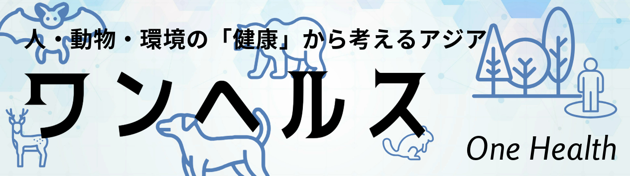 ワンヘルス　人・動物・環境の「健康」から考えるアジア