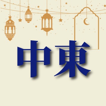 アイコン：中東カタルシス