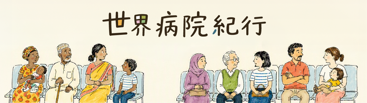 世界病院紀行