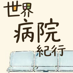 アイコン:世界病院紀行 アイコン:世界病院紀行