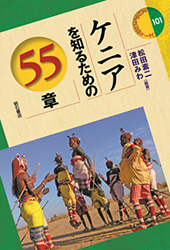 書籍：ケニアを知るための55章