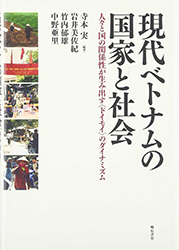 書籍：現代ベトナムの国家と社会