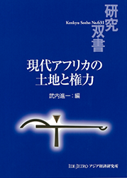 書籍：現代アフリカの土地と権力