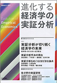 書籍：進化する経済学の実証分析