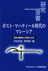 書籍：ポスト・マハティール時代のマレーシア