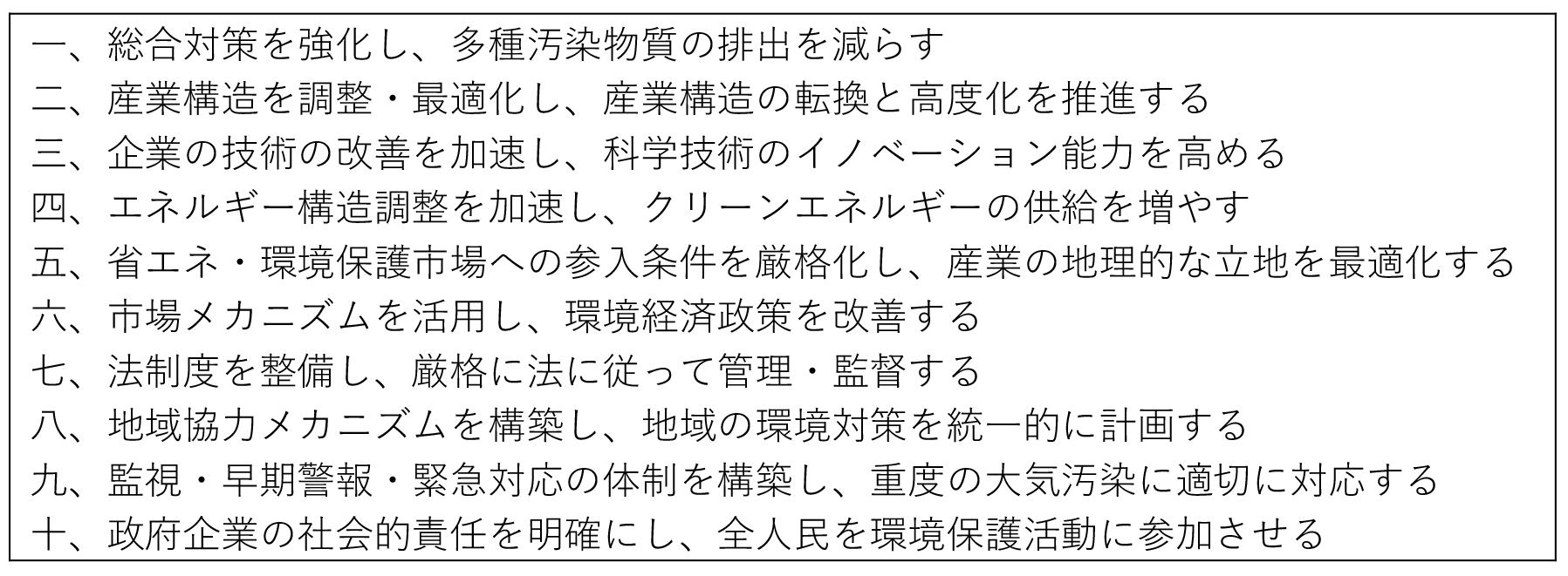 表１「大気汚染防止行動計画」（「大気十条」）