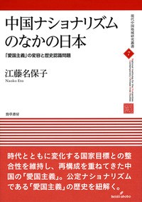 書籍：中国ナショナリズムのなかの日本