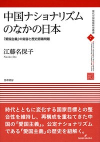書籍：中国ナショナリズムのなかの日本