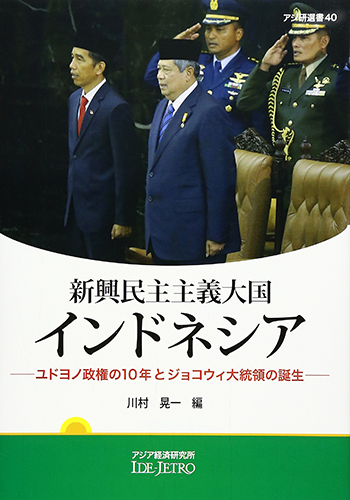 書籍：アジ研選書 No.40