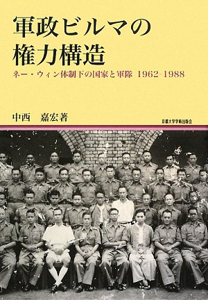 書籍：軍政ビルマの権力構造