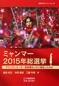 書籍：ミャンマー2015年総選挙