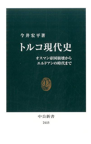 書籍：トルコ現代史