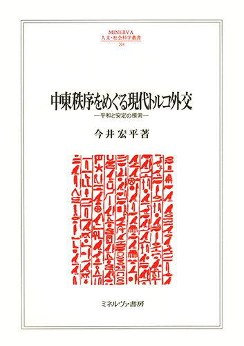 書籍：中東秩序をめぐる現代トルコ外交