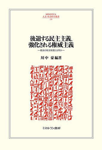 書籍：後退する民主主義、強化される権威主義