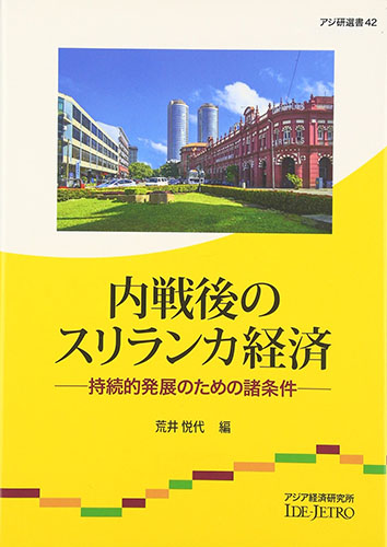 書籍：内戦後のスリランカ経済