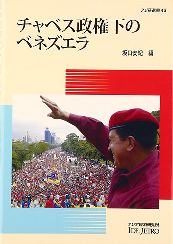 書籍：アジ研選書「チャベス政権下のベネズエラ」