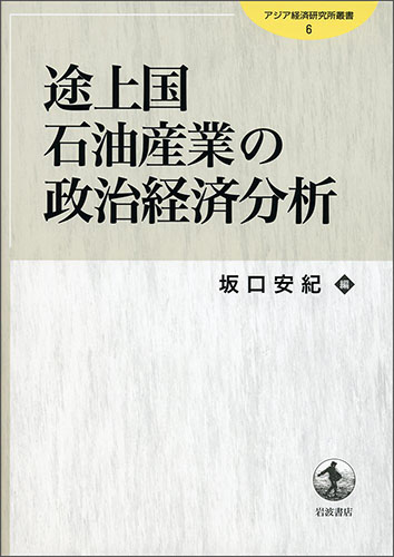 書籍：「途上国石油産業の政治経済分析」