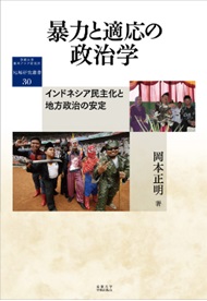 書籍：暴力と適応の政治学