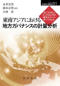 書籍：東南アジアにおける地方ガバナンスの計量分析