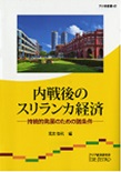 書籍：内戦後のスリランカ経済――持続的発展のための諸条件――