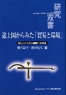 書籍：途上国からみた「貿易と環境」