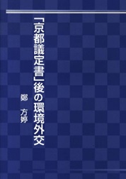 書籍：京都議定書後の環境外交