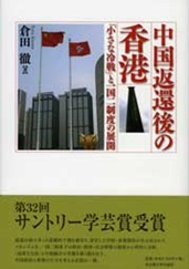 書籍：中国返還後の香港
