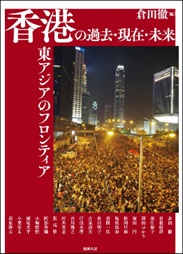 書籍：香港の過去・現在・未来
