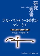 書籍：ポスト・マハティール時代のマレーシア――政治と経済はどう変わったか