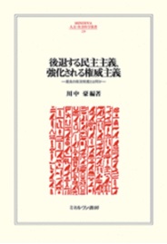 書籍；『後退する民主主義・強化される権威主義――最良の政治制度とは何か