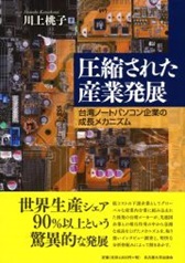 書籍：圧縮された産業発展　台湾ノートパソコン企業の成長メカニズム