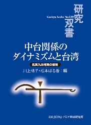 書籍：中台関係のダイナミズムと台湾：馬英九政権期の展開