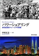 書籍：パワーシェアリング――多民族国家マレーシアの経験