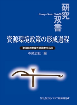 書籍：資源環境政策の形成過程