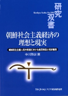 書籍：朝鮮社会主義経済の理想と現実
