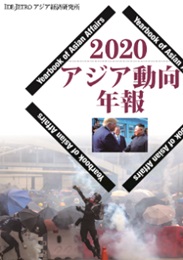 書籍：2020アジア動向年報