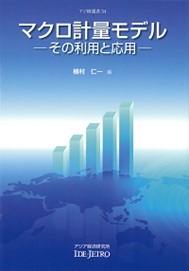書籍：アジ研選書「マクロ計量モデル――その利用と応用――」