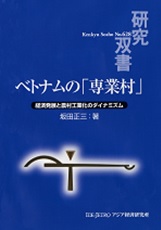 書籍：ベトナムの「専業村」