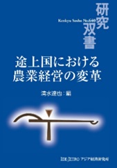 書籍：途上国における農業経営の変革