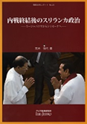 書籍：内戦終結後のスリランカ政治