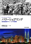 書籍：パワーシェアリング――多民族国家マレーシアの経験