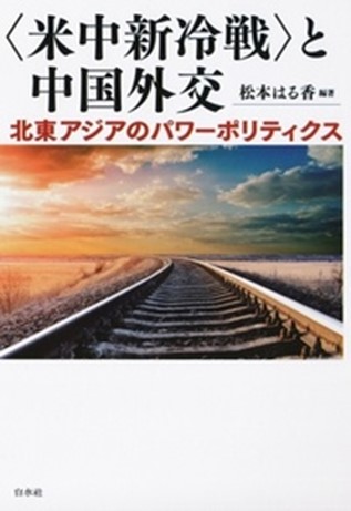 〈米中新冷戦〉と中国外交――北東アジアのパワーポリティクス