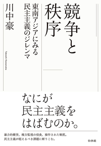 『競争と秩序――東南アジアにみる民主主義のジレンマ』