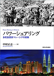 書籍：パワーシェアリング――多民族国家マレーシアの経験