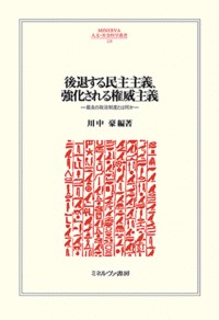 書籍：後退する民主主義、強化される権威主義──最良の政治制度とは何か──